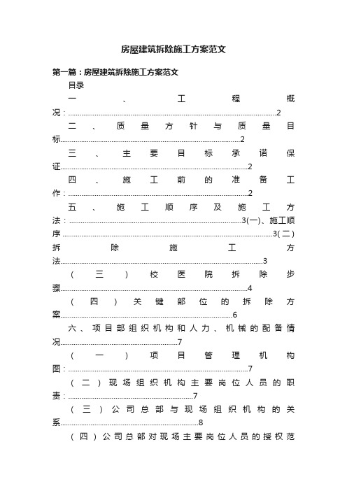 房屋建筑拆除施工方案范文