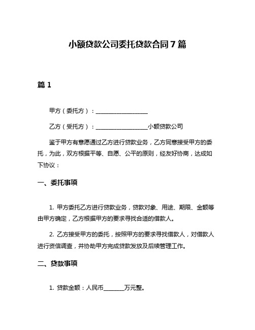 小额贷款公司委托贷款合同7篇