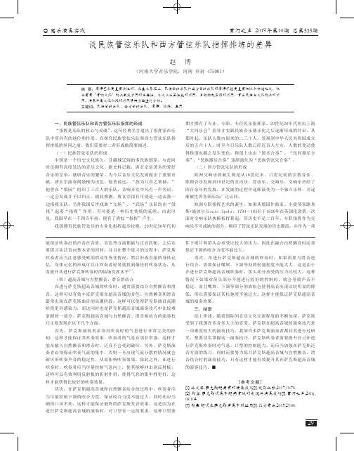 谈民族管弦乐队和西方管弦乐队指挥排练的差异