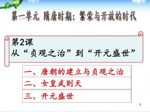 部编人教版历史七年级下册 2.从贞观之治到开元盛世 (共25张PPT)[精品]