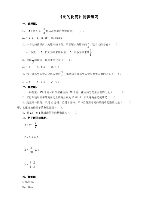 北师大版小学六年级数学上册《比的化简》同步练习