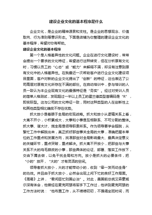 建设企业文化的基本程序是什么