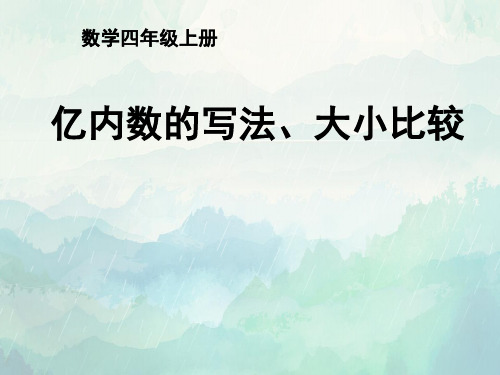 四年级数学亿内数的写法、大小比较课件