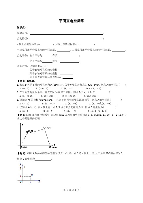 【名师同步】2018年 七年级数学下册 平面直角坐标系 例题+课堂+课后练习(含答案)