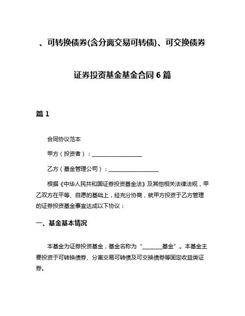 、可转换债券(含分离交易可转债)、可交换债券 证券投资基金基金合同6篇