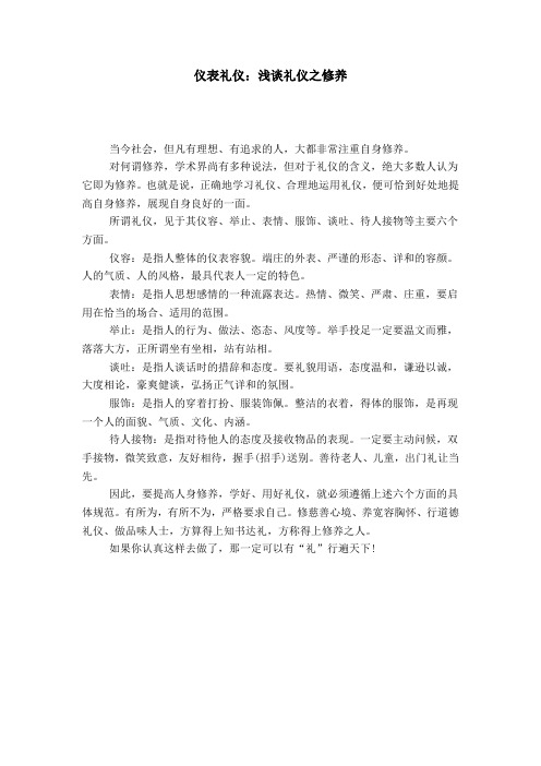 仪表礼仪:浅谈礼仪之修养-礼仪用词模板