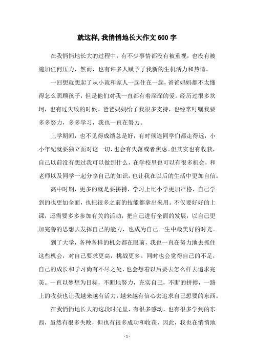 就这样,我悄悄地长大作文600字