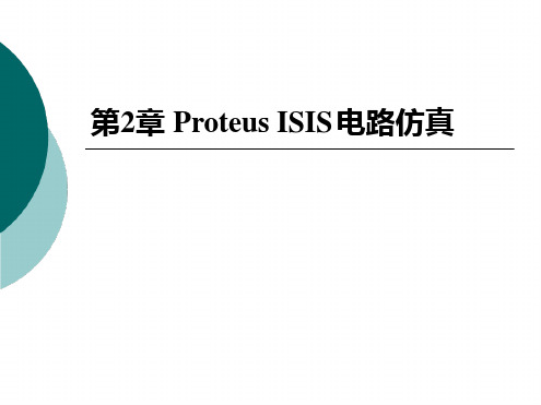 第2章PROTEUSISIS电路仿真