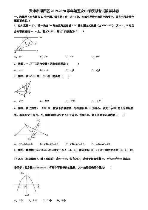 天津市河西区2019-2020学年第五次中考模拟考试数学试卷含解析