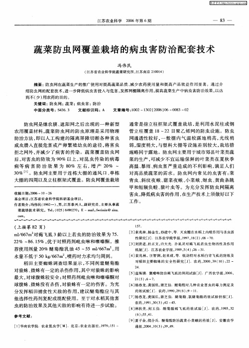 蔬菜防虫网覆盖栽培的病虫害防治配套技术