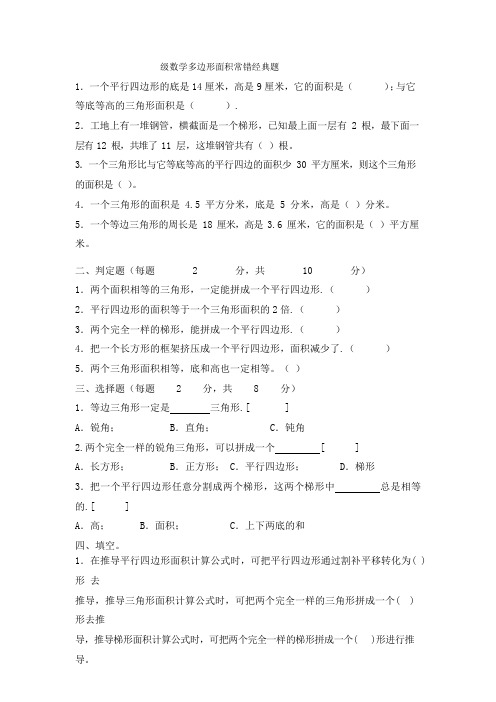 人教版五年级数学多边形面积常错经典题