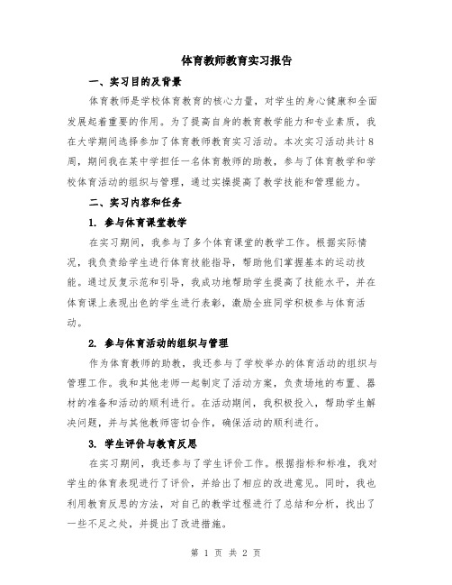 体育教师教育实习报告