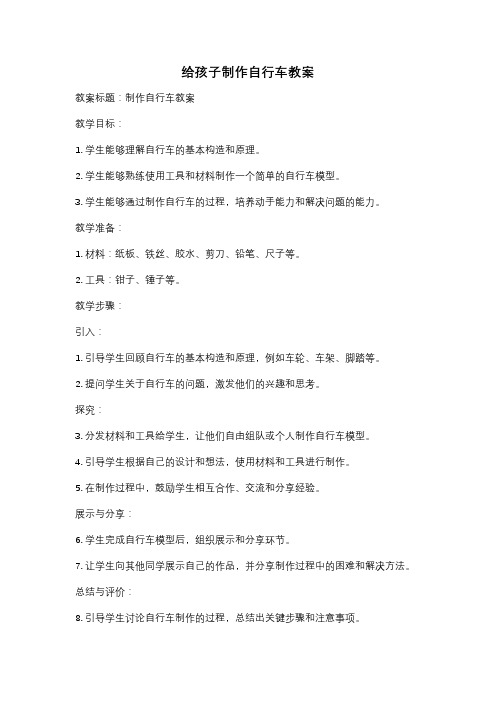 给孩子制作自行车教案
