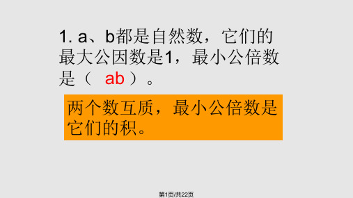 用短除法求最小公倍数和最大公因数PPT课件