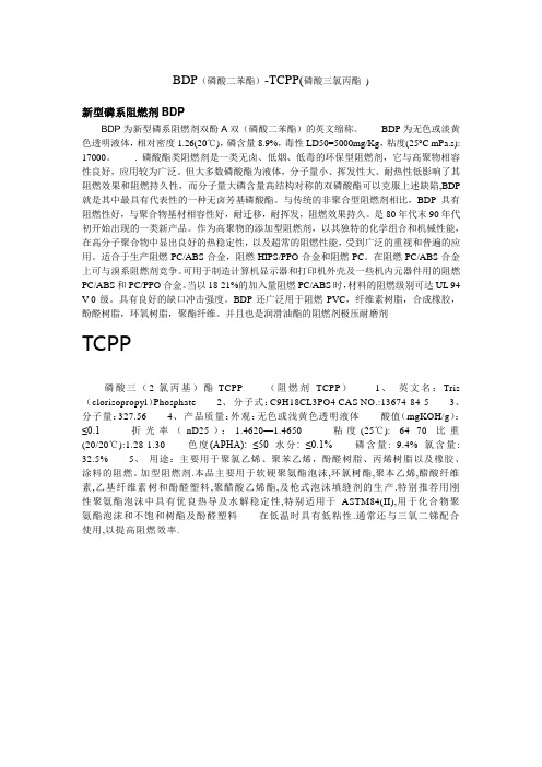 磷酸酯BDP-TCPP