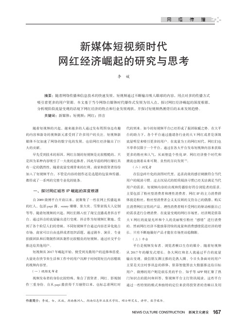 新媒体短视频时代网红经济崛起的研究与思考