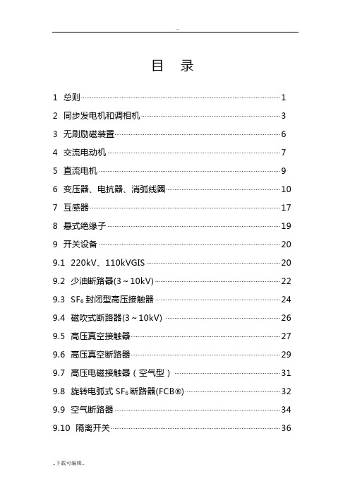 高压电气设备预防性试验规程正式稿子子