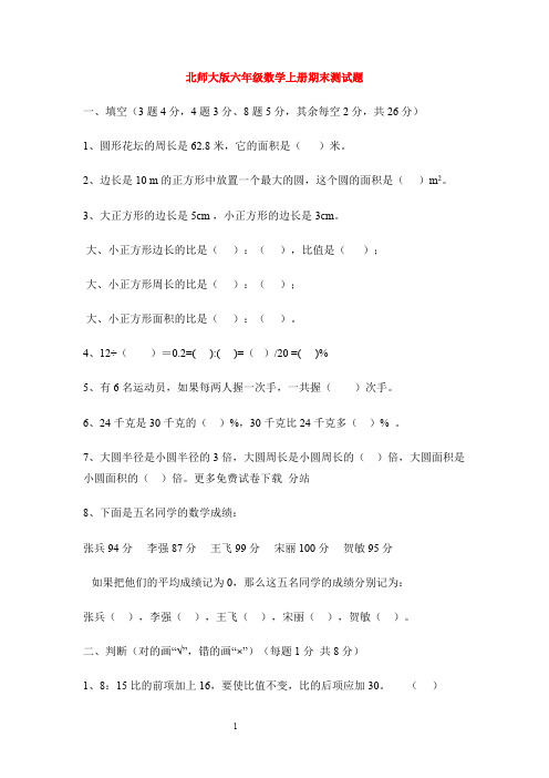 北师大版小学六年级数学上册期末试卷和答案