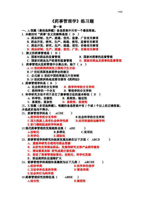 药事管理学各章节习题(答案)