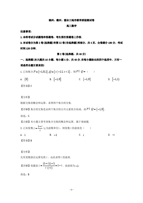 【解析】浙江省湖州、衢州、丽水三地市2020届高三上学期期中考试数学试题