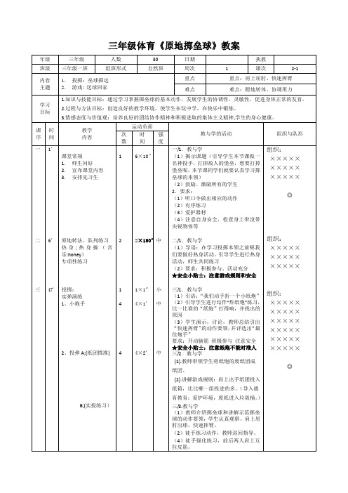 三年级体育《原地掷垒球》教案