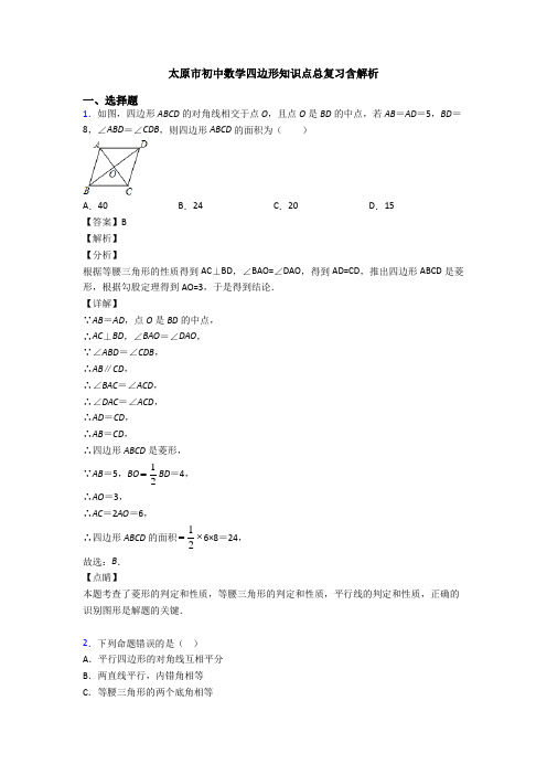 太原市初中数学四边形知识点总复习含解析