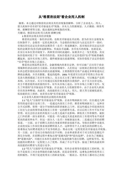 从“格雷欣法则”看企业用人机制