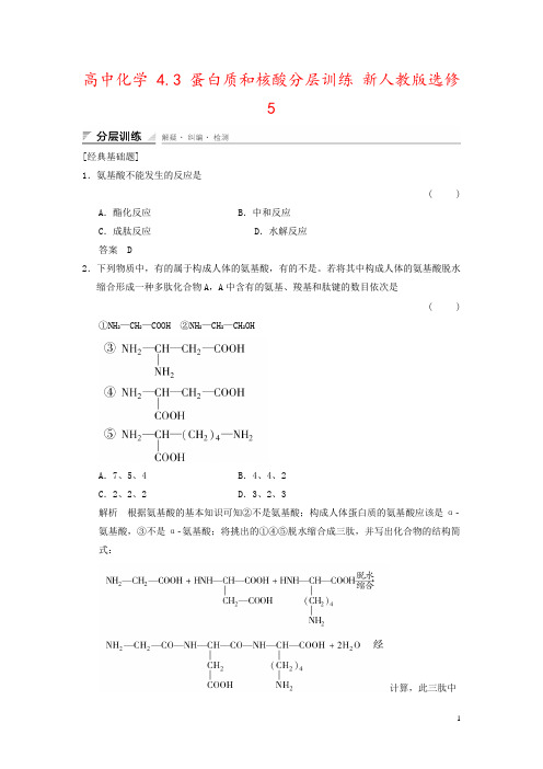 高中化学 4.3 蛋白质和核酸分层训练 新人教版选修5