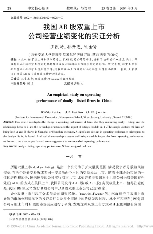 我国AB股双重上市公司经营业绩变化的实证分析
