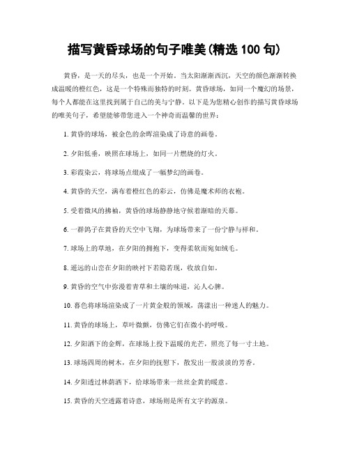 描写黄昏球场的句子唯美(精选100句)