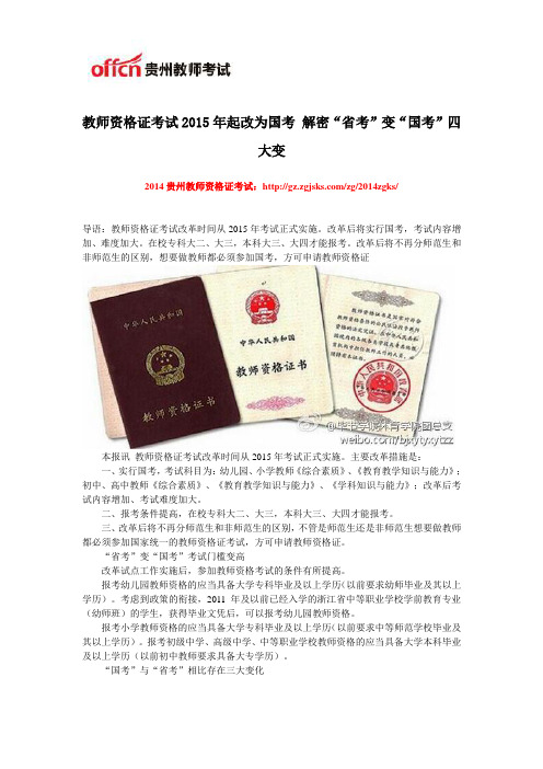 教师资格证考试2015年起改为国考 解密“省考”变“国考”四大变