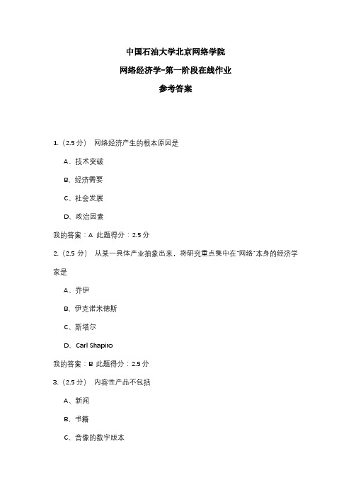 2020年中国石油大学北京网络学院 网络经济学-第一阶段在线作业 参考答案