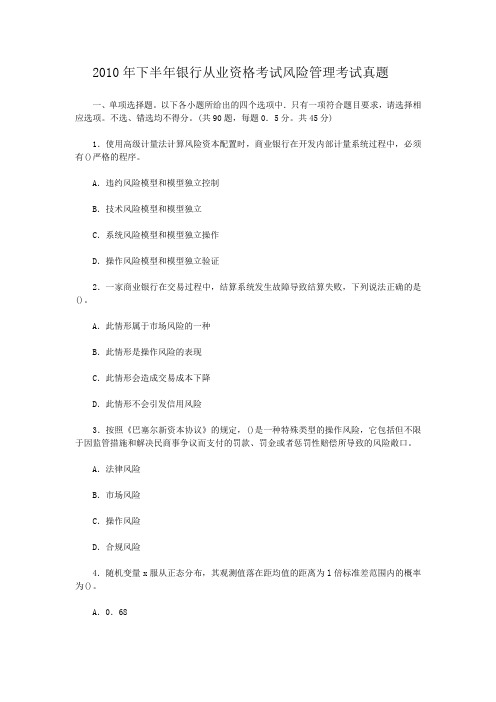 2010年下半年银行从业资格考试风险管理考试真题