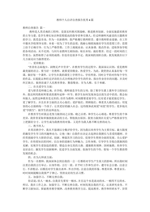 教师个人自评自查报告优秀4篇