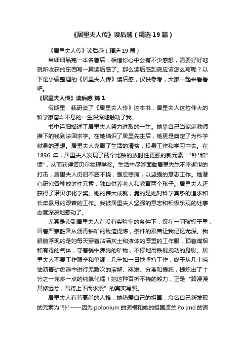 《居里夫人传》读后感(精选19篇)