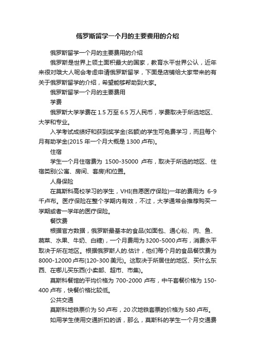 俄罗斯留学一个月的主要费用的介绍