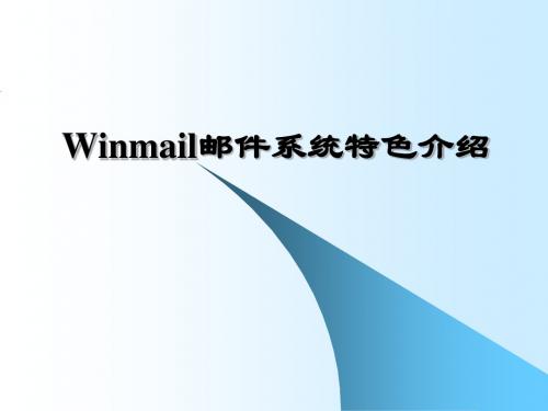 winmailMail邮件系统特色介绍