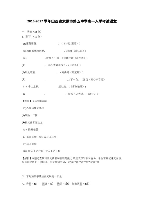 山西省太原市第五中学2016-2017学年高一入学考试语文试卷 含解析