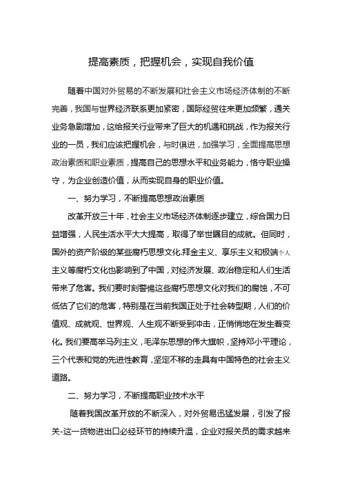 提高素质,把握机会,实现自我价值