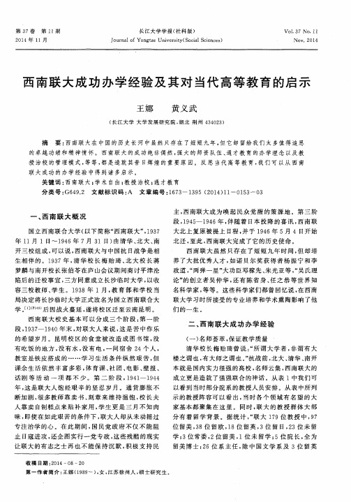 西南联大成功办学经验及其对当代高等教育的启示