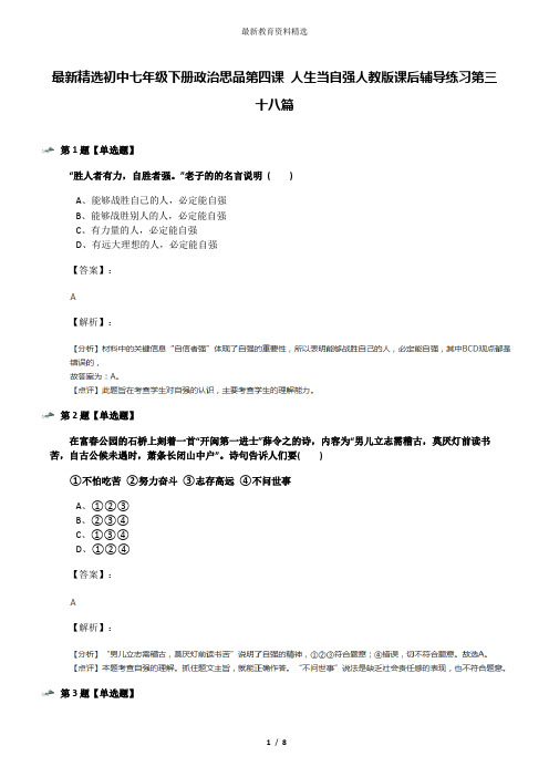 最新精选初中七年级下册政治思品第四课 人生当自强人教版课后辅导练习第三十八篇