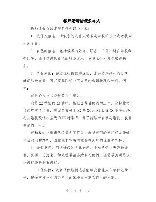 教师婚嫁请假条格式