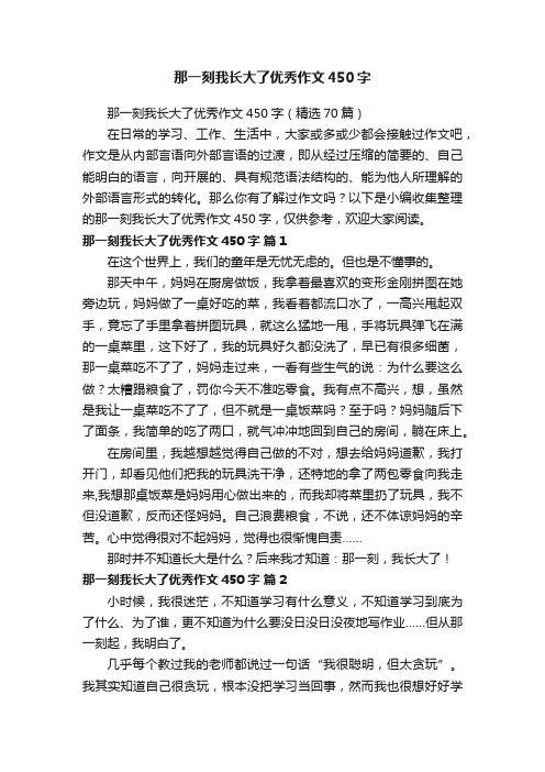 那一刻我长大了优秀作文450字