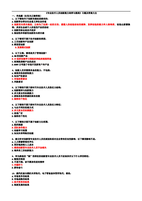 《专业技术人员创新能力培养与提高》(含答案)