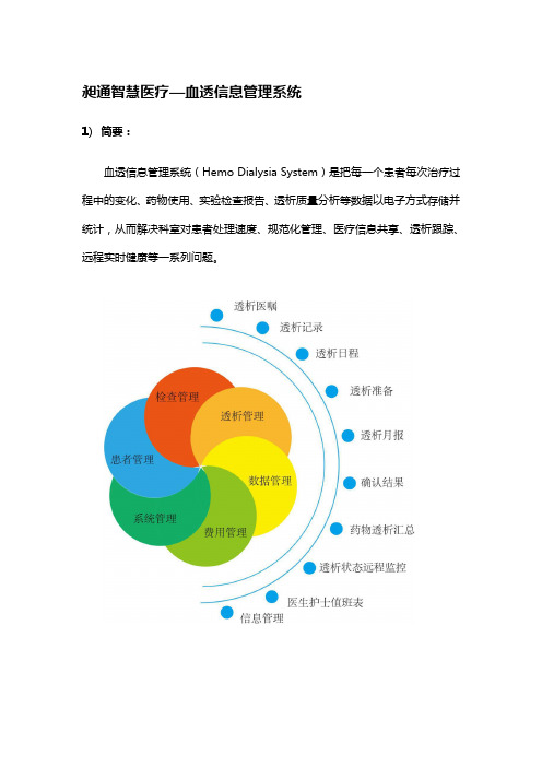 昶通智慧医疗—血透信息管理系统