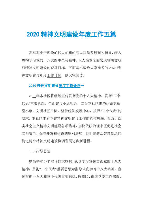 2020精神文明建设年度工作五篇