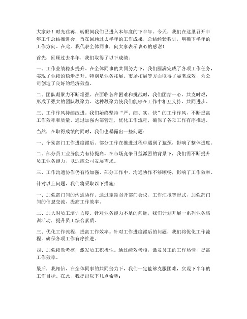 半年工作总结推进会发言