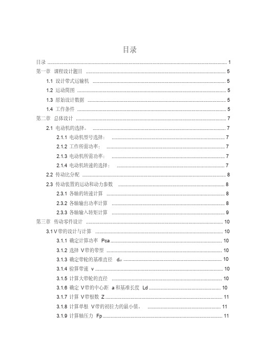 机械设计课程设计——带式运输机-带式运输机的传动装置课程设计