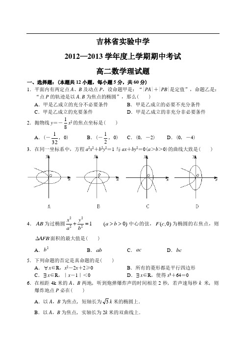 吉林省实验中学12—13上学期高二数学(理科)期中考试试卷