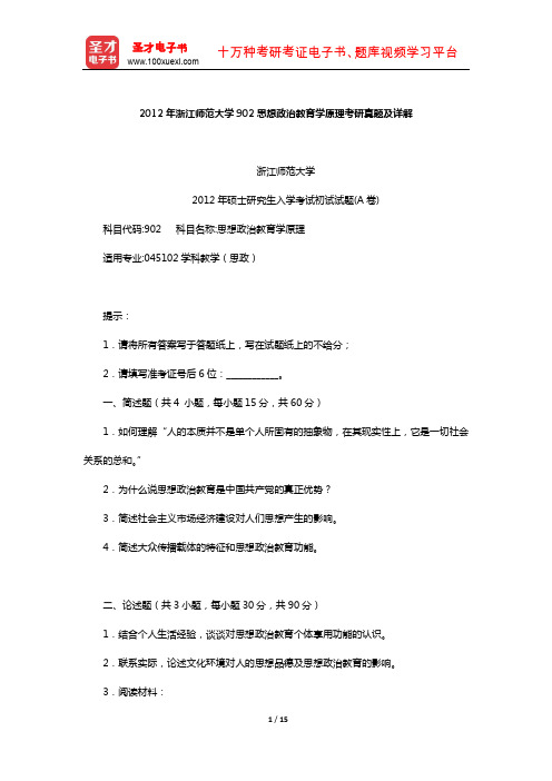 2012年浙江师范大学902思想政治教育学原理考研真题及详解【圣才出品】